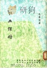 水土保持 1954 PDF电子版封面 毛寿彭著;中华文化出版事业社编辑