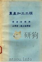农产加工工程（ PDF版）