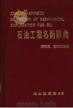 石油工业名词辞典 1982 PDF电子版封面 魏荣万,沈荣宽主编;蔡淑娟,吴秀真,杨雪美,林雪美,黄兰青,