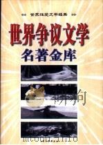 世界争议文学名著金库 上 1999 PDF电子版封面 7800947297 文伊主编