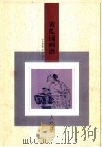 黄瓜园画谱 人物册 1998 PDF电子版封面 7534408067 二乾书屋主人编撰;张友宪等执笔