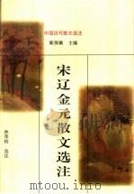 宋辽金元散文选注 1998 PDF电子版封面 7805208883 林邦钧选注