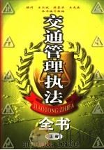 交通管理执法全书 1998 PDF电子版封面 7505102982 本书编写组编
