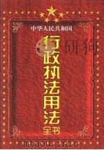 中华人民共和国行政执法用法全书 上 1998 PDF电子版封面 7801281527 许清,曾兆庚主编