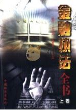 金融执法全书 1998 PDF电子版封面 7501742693 《金融执法全书》编委会编