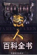 中国法人百科全书 1卷 1999 PDF电子版封面 7801550099 张启瑞主编