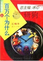 文科知识百万个为什么 汇编本 1996 PDF电子版封面 7540717262 冰心总主编