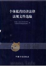 个体私营经济法律法规文件选编 1998 PDF电子版封面 7800586448 国家工商行政管理局个体私营经济监督管理司编