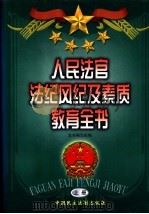 人民法官法纪风纪及素质教育全书 1998 PDF电子版封面 7800783391 本书编写组编