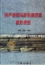 资产重组与股份制改造操作规范 政策·法规·案例 1997 PDF电子版封面 7800123510 《资产重组与股份制改造操作规范》编委会编