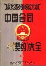 中国合同 契约 大全 1998 PDF电子版封面 7801281586 博尔主编