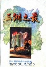 三湘之最 1996 PDF电子版封面 7543812339 中共湖南省委党史委编