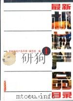 最新机械产品目录 第1册 1994 PDF电子版封面 7800387402 《最新机械产品目录》编写组编