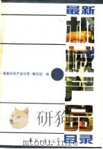 最新机械产品目录 第3册 1994 PDF电子版封面 7800387429 《最新机械产品目录》编写组编