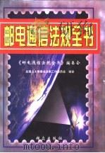 邮电通信法规全书 1998 PDF电子版封面 7501416974 《邮电通信法规全书》编委会编