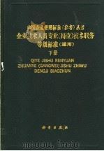 企业技术人员专业 岗位 技术职务等级标准 通用 下 1992 PDF电子版封面 7030031792 武汉钢铁公司编制