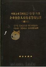企业操作人员技术等级标准 通用 1993 PDF电子版封面 7030031814 武汉钢铁公司编制