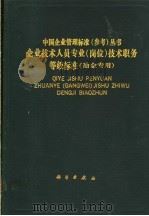 企业技术人员专业 岗位 技术职务等级标准 冶金专用 1992 PDF电子版封面 7030031806 武汉钢铁公司编制