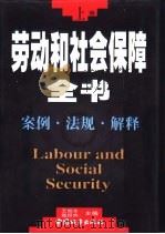 劳动和社会保障全书 案例·法规·解释 1998 PDF电子版封面 7507410277 王旭东,甄煜炜主编