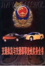 交通执法与交通肇事查处实务全书 1998 PDF电子版封面 7800709159 刘宇豪主编