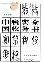 中国税收实务全书 1995 PDF电子版封面 7800259536 金鑫主编