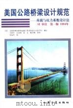 美国公路桥梁设计规范 荷载与抗力系数设计法 SI单位 第1版 1994年 1998 PDF电子版封面 7114028024 美国各州公路和运输工作者协会(AASHTO)制订;辛济平等译