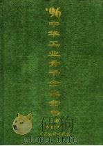96中华工业骨干企业全书 1996 PDF电子版封面 750372272X 国家统计局编