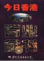 今日香港百业全书 1996 PDF电子版封面 7801055179 本书编委会编