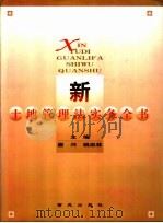 新土地管理法实务全书 1998 PDF电子版封面 7801081455 唐河,姚志林主编