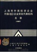上海市外商投资企业外国  地区  企业常驻代表机构名录  1997   1998  PDF电子版封面  7800123979  上海市工商行政管理局，上海工商杂志社编 