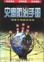 灾害防治手册 1998 PDF电子版封面 7225015877 周游主编