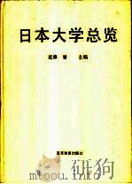 日本大学总览 1997 PDF电子版封面 7040061171 (日)远藤誉编著