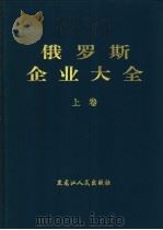 俄罗斯企业大全 1996 PDF电子版封面 7207033893 赵振才主编
