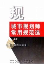 城市规划师常用规范选 上 1998 PDF电子版封面 711203485X 本社编