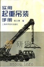 实用起重吊装手册 1996 PDF电子版封面 753233807X 杨文渊编