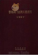 香港澳门台湾工商指南 1997 1997 PDF电子版封面 7501135398 《香港澳门台湾工商指南(1996-1997)》编委会编