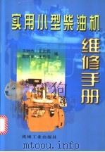 实用小型柴油机维修手册 1998 PDF电子版封面 7111068963 王树杰等编