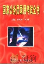 国家公务员录用考试全书 1998 PDF电子版封面 7801391535 潘光源,刘晓主编