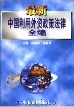 最新中国利用外资政策法律全编 1998 PDF电子版封面 孙琬钟,邹恩同主编