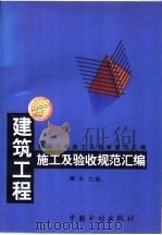 建筑工程施工及验收规范汇编 1999年版 1999 PDF电子版封面 7800587479 本社编