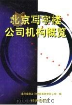 北京写字楼公司机构概览 1995 PDF电子版封面 7503212098 邓婕主编;北京金座文化传播有限责任公司编