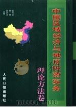 中国区域经济与地区投资实务 上 1998 PDF电子版封面 7800029786 孙久文等主编