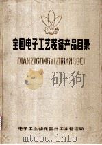 全国电子工艺装备产品目录  中（ PDF版）