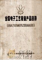 全国电子工艺装备产品目录  下（ PDF版）