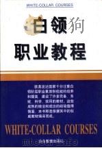 白领职业教程 上 1998 PDF电子版封面 7801471067 甘华鸣主编