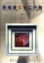 新编建筑施工手册 1999 PDF电子版封面 7539012846 史震古主编;王祯显等编写