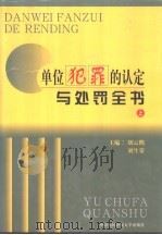 单位犯罪的认定与处罚全书 1998 PDF电子版封面 7810592106 胡云腾,刘生荣主编