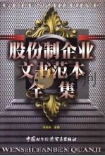 股份制企业文书范本全集  上（1998 PDF版）