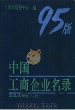 中国工商企业名录 95版 上 1995 PDF电子版封面 7309015800 上海市信息中心编