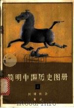 简明中国历史图册  第四册  封建社会  秦汉（1979 PDF版）